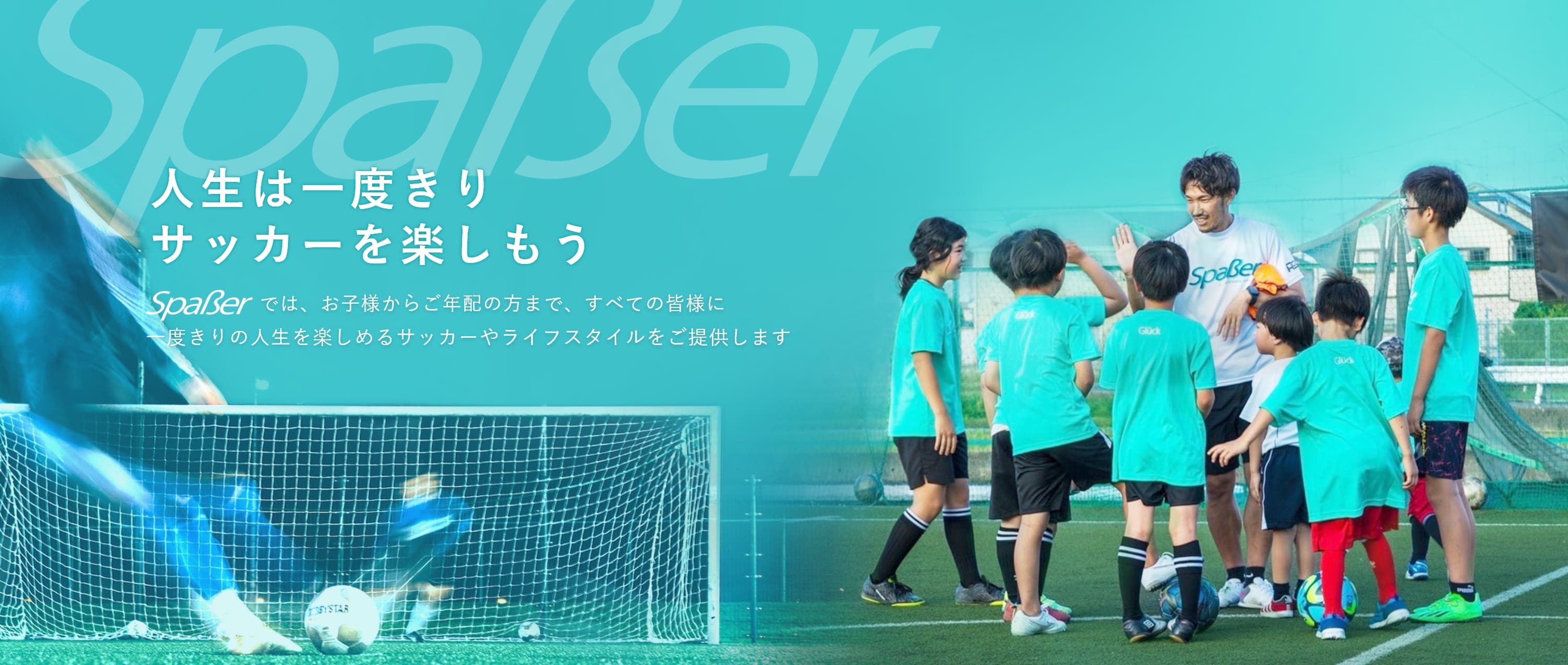 シュパーサーは大阪(交野・枚方・門真・寝屋川など)や京都、奈良、兵庫でサッカーの楽しさを伝えているサッカースクールです！