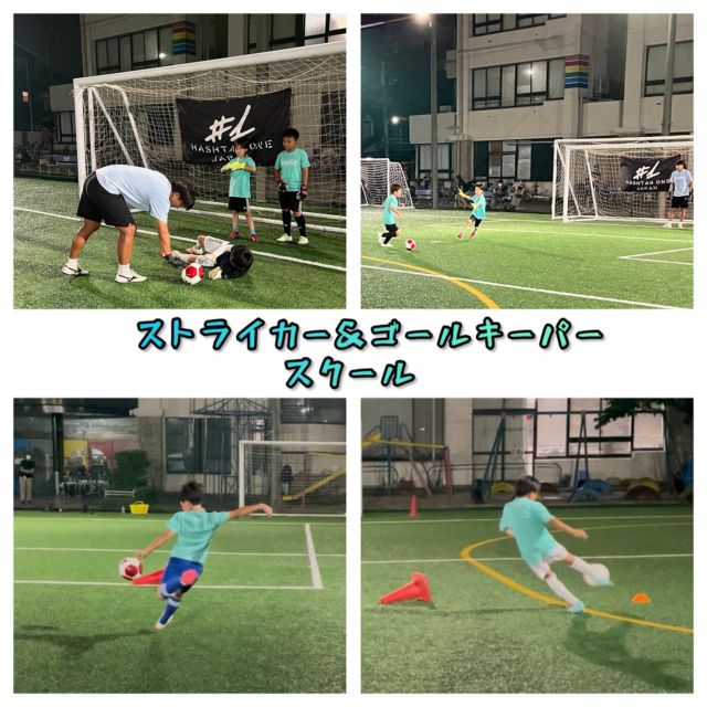 .
【ストライカー＆ゴールキーパースクール⚽️🧤】
supported by @hashtagone1_japan 

7月より［ストライカー＆ゴールキーパースクール］が新規開校🆕✨⚽️

この日は1vs1を主に練習しました🔥⚽️
ストライカーはキーパーとの1vs1の局面でいかに冷静にゴールを決めれるか、そのために必要な動き出しや見ること、シュートテクニックなど様々な練習をしてからキーパーとの1vs1の実践トレーニングに挑みました🔥💪
ボールの止める場所が悪かったり、キックミスによってゴールが決まらない事も多々ありましたが、冷静に落ち着いてキーパーを交わしてからシュートやループシュート、ダイレクトシュートなどナイスゴールもたくさん生まれました✨👏😊

ゴールキーパーは、1vs1の対応で大事なのはFWとの駆け引きです☝️😎
間合いの詰め方、フロントダイビングで奪うのか、ブロッキングを使うのか、それともゴール前にステイしてシュートを止めるのか、様々なシュチュエーションがある中で的確な判断と技術が必要になります✨
ミスはたくさんありましたが、今はミスをすることが成長の近道🔥💪今後も1vs1の対応のトレーニングは行います⚽️

現在スクール生を募集しています🙌
参加申込み受付中です！お申込みはDMまたはメールにてお願い致します📩

・シュートが上手くなりたい！
・ゴールを決めれるようになりたい！
・シュートを止めたい！
・ゴールキーパーが上手くなりたい！
など、ストライカー・守護神になるために必要な基礎技術・動き方・メンタルの専門的なトレーニングを行います♪
ストライカーコーチは現役時代にドイツの強豪クラブ（ドルトムントやシャルケ）にゴールを決めた実績のある濵中コーチが、ゴールキーパーコーチは現在Jリーグ（奈良クラブ）のキーパーコーチとして活躍している岸上コーチが担当致します✨

スクールの詳細は下記の通りです👇

《 ストライカー&ゴールキーパースクール 》
［対象学年］小学4・5・6年生
［練習日時］木曜日（月2回／第1・第3） 19:30~20:30
［練習会場］生野人工芝グランド
（大阪府大阪市生野区巽西3-14-16生野朝鮮初級学校）
［料金］入会金10,000円・月会費5,000円・年会費6,000円・保険料 1,000円

ご興味のある方は、是非体験にお越しください。
DMまたはメールよりお申込みください。

#サッカー
#サッカースクール
#ストライカースクール
#シュート
#ゴールキーパースクール
#キーパースクール
#ハッシュタグワン
#ハッシュタグワンジャパン 
#セービング
#1vs1 
#大阪
#大阪市
#大阪市生野区
#生野区
#生野人工芝グランド