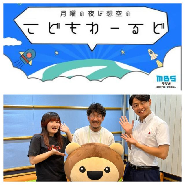 .
【ラジオ出演決定📻🎵✨】

この度、MBSラジオ［月曜の夜は想空のこどもわーるど］に出演させていただくことになりました📣😊

シュパーサーフットボールアカデミーについてたくさんお話させていただきました⚽️

パーソナリティの想空さんとアナウンサーの中野広大さんとの楽しいトークで収録時間はあっという間でした😁

関西エリアでしか聴けないかもしれませんが…
是非お聴きください〜📻🙋‍♂️
放送日は8月25日(月)18:00〜18:30🗓️
詳細は下記の通りです！

◎番組名：「月曜の夜は想空のこどもわーるど」
毎週月曜　1８：００～1８：３０　
(録音番組)
 
◎放送局：MBSラジオ・AM1179khz、FM90.6Mhz・関西エリアにて放送
 
◎出演者：想空(番組パーソナリティ）・中野広大（MBSアナウンサー）　
 
◎担当プロデューサー：小林 由岳　（MBSラジオプロデューサー）
◎担当ディレクター：奥匡生（番組ディレクター）
 
◎番組コンセプト：
大人は好きでもこどもは嫌い?
大人には当たり前でもこどもにはそうでない?
実は見え方も考え方も、大人とは違う、こどもならではの目線で世の中のアレコレを切り取っていく30分。
中学生で起業した大人?でこども?の想空(そそら)がナビゲートします！

#MBSラジオ 
#ラジオ
#ラジオ番組 
#ラジオパーソナリティ 
#ラジオパーソナリティー 
#想空 さん
#中野広大 さん
#中野広大アナウンサー 
#濵中優俊
#濱中優俊
#ラジオ出演
#曲フリ
#ケツメイシ
#シュパーサーフットボールアカデミー
#シュパーサー 
#サッカースクール
#サッカー指導者 
#サッカーコーチ 
#ドイツサッカー
#ドイツ式サッカー
#ドイツ式サッカースクール
#大阪
#大阪市北区
#長柄東公園
#枚方市
#枚方
#ヒロフットサルフィールド