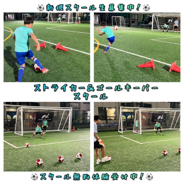 .
【ストライカー＆ゴールキーパースクール⚽️🧤】
supported by @hashtagone1_japan 

7月より［ストライカー＆ゴールキーパースクール］が新規開校🆕✨⚽️

この日は、ストライカーはドリブルとパスのカットインからのシュートを練習しました⚽️🥅
カットインした後のボールの置く位置を意識してシュートしました！また、シュート前にしっかりゴールとキーパーの位置を見てから狙いをもってシュートすることも継続して行いました！
の局面でいかに冷静にゴールを決めれるか、そのために必要な動き出しや見ること、シュートテクニックなど様々な練習をしてからキーパーとの1vs1の実践トレーニングに挑みました🔥💪
両サイド行いましたが、苦手な足でのシュートはなかなか思い通りにはシュートできませんでしたが、利き足でのシュートは何本か素晴らしいシュートがありました✨👏😊

ゴールキーパーは引き続きポジショニングとコラプシングという新しい技術をテーマにTRしました⚽️🧤
コラプシングは地面から足を抜いてボールにアタックする技術で、身体から近い距離の速いシュートに対応する時に使います！ダイビングと使い分けることでより様々なシュートを止められるようになります⚽️💪
最後にカットインシュートを受けることで、コラプシングを使って止めているシーンもあって有意義なTRになりました✨

現在スクール生を募集しています🙌😊

・シュートが上手くなりたい！
・ゴールを決めれるようになりたい！
・シュートを止めたい！
・ゴールキーパーが上手くなりたい！
など、ストライカー・守護神になるために必要な基礎技術・動き方・メンタルの専門的なトレーニングを行います♪
ストライカーコーチは現役時代にドイツの強豪クラブ（ドルトムントやシャルケ）にゴールを決めた実績のある濵中コーチが、ゴールキーパーコーチは現在Jリーグ（奈良クラブ）のキーパーコーチとして活躍している岸上コーチが担当致します✨

スクールの詳細は下記の通りです👇

《 ストライカー&ゴールキーパースクール 》
［対象学年］小学4・5・6年生
［練習日時］木曜日（月2回／第1・第3） 19:30~20:30
［練習会場］生野人工芝グランド
（大阪府大阪市生野区巽西3-14-16生野朝鮮初級学校）
［料金］入会金10,000円・月会費5,000円・年会費6,000円・保険料 1,000円
⚠️新規開校キャンペーン実施中⚠️
年内までのご入会で年会費・保険料が無料‼️

無料体験受付中です！
お申込みはDMまたはメールにてお願い致します📩

#サッカー
#サッカースクール
#ストライカースクール
#ストライカー　
#シュート
#ゴールキーパースクール
#キーパースクール
#ハッシュタグワン
#ハッシュタグワンジャパン 
#セービング
#1vs1 
#大阪
#大阪市
#大阪市生野区
#生野区
#生野人工芝グランド