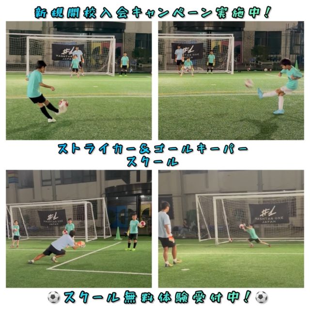 .
【ストライカー＆ゴールキーパースクール⚽️🧤】
supported by @hashtagone1_japan 

7月より［ストライカー＆ゴールキーパースクール］が新規開校🆕✨⚽️

この日は、ストライカーはゴロと浮き球のダイレクトシュートのトレーニングを行いました⚽️🥅
ダイレクトシュートは、動いているボールに対してどの角度からボールに向かうかや、軸足の踏む位置、ボールを蹴るタイミングなど全てが合わなければ良いシュートは打てません🔥⚽️
その中でもシュート前にしっかりゴールとキーパーの位置を見てから狙いをもってシュートすることも継続して行いました！
ゴールキーパーとの実践トレーニングでは、ゴールキーパーが成長していてなかなかゴールが決まりませんでした💦

ゴールキーパーは、引き続きシュートストップの基礎とダイレクトシュートに対するトレーニングを行いました🔥⚽️
シュートを打たれる時にFWがトラップしてから打つのか、それともダイレクトで打つのか、同じシュートでもダイレクトシュートはタイミングが取りづらく止めるのは難しくなります！
ダイレクトシュートにも上手く対応出来るようにポジション移動や構えのタイミングを合わせる練習をしました⚽️🧤

現在スクール生を募集しています🙌😊

・シュートが上手くなりたい！
・ゴールを決めれるようになりたい！
・シュートを止めたい！
・ゴールキーパーが上手くなりたい！
など、ストライカー・守護神になるために必要な基礎技術・動き方・メンタルの専門的なトレーニングを行います♪
ストライカーコーチは現役時代にドイツの強豪クラブ（ドルトムントやシャルケ）にゴールを決めた実績のある濵中コーチが、ゴールキーパーコーチは現在Jリーグ（奈良クラブ）のキーパーコーチとして活躍している岸上コーチが担当致します✨

スクールの詳細は下記の通りです👇

《 ストライカー&ゴールキーパースクール 》
［対象学年］小学4・5・6年生
［練習日時］木曜日（月2回／第1・第3） 19:30~20:30
［練習会場］生野人工芝グランド
（大阪府大阪市生野区巽西3-14-16生野朝鮮初級学校）
［料金］入会金10,000円・月会費5,000円・年会費6,000円・保険料 1,000円
⚠️新規開校キャンペーン実施中⚠️
年内までのご入会で年会費・保険料が無料‼️

無料体験受付中です！
お申込みはDMまたはメールにてお願い致します📩

#サッカー
#サッカースクール
#ストライカースクール
#ストライカー　
#シュート
#ゴールキーパースクール
#キーパースクール
#ハッシュタグワン
#ハッシュタグワンジャパン 
#セービング
#1vs1 
#大阪
#大阪市
#大阪市生野区
#生野区
#生野人工芝グランド