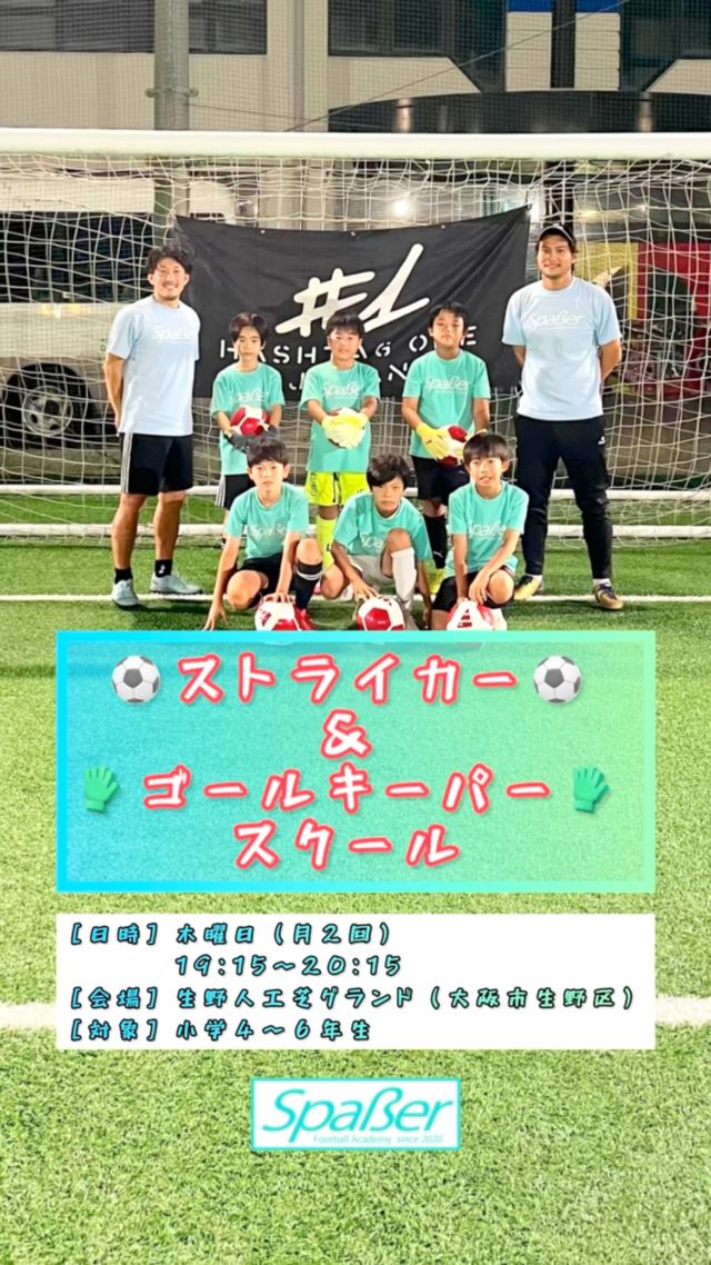 【新規開校‼️ストライカー＆ゴールキーパースクール⚽️🧤】

7月より［ストライカー＆ゴールキーパースクール］が新規開校✨⚽️

・シュートが上手くなりたい！
・ゴールを決めれるようになりたい！
・シュートを止めたい！
・ゴールキーパーが上手くなりたい！
など、ストライカー・守護神になるために必要な基礎技術・動き方・メンタルなど専門的なトレーニングを行います♪

⚽️ストライカーコーチは現役時代にドイツの強豪クラブ（ドルトムントやシャルケ）にゴールを決めた実績のある濵中コーチが、🧤ゴールキーパーコーチは現在Jクラブのキーパーコーチとしてプロの世界で活躍している岸上コーチが担当致します✨

スクールの詳細は下記の通りです👇

《 ストライカー&ゴールキーパースクール 》
［対象学年］小学4・5・6年生
［練習日時］木曜日（月2回／第1・第3） 19:15〜20:15
［練習会場］生野人工芝グランド
（大阪府大阪市生野区巽西3-14-16 生野朝鮮初級学校）
［料金］入会金10,000円・月会費5,000円・年会費6,000円・保険料 1,000円

⚠️新規開校キャンペーン実施中⚠️
年内までのご入会で年会費・保険料が無料‼️

ご興味のある方は、是非体験にお越しください！
DMまたはメールよりお問い合わせください！

#サッカー
#サッカースクール
#ストライカースクール
#シュート
#ゴールキーパースクール
#キーパースクール
#セービング
#大阪
#大阪市
#大阪市生野区
#生野区
#生野人工芝グランド